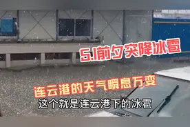 51前夕连云港天气骤变，突降冰雹，外面伸手不见五指，吓坏了视频封面