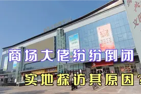 继商之都后，新东方商场也已倒闭，实地探访究竟发生了什么？视频封面