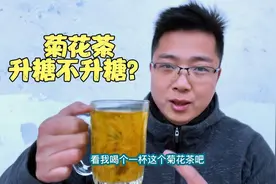 菊花茶到底升糖不升糖？喝一杯看看血糖变化情况！视频封面