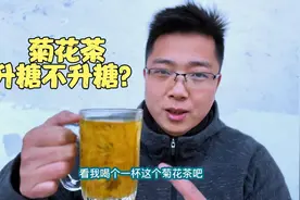 菊花茶到底升糖不升糖？喝一杯看看血糖变化情况！视频封面