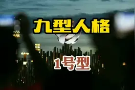 九型人格。一分钟读懂1号性格！视频封面