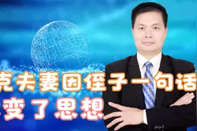 夫妻本不想生小孩，7岁侄子一句话改变思想视频封面