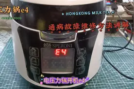 电压力锅e4通病故障维修方法讲解
