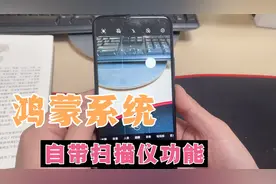 鸿蒙系统手机还自带扫描功能，轻松扫描各种物体，还能实时翻译！视频封面
