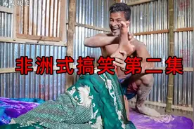 非洲式搞笑：兄弟两个去偷东西，老二却挠起了女主人的脚心（2）视频封面