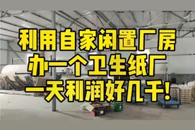 小伙利用自家闲置厂房，办了个卫生纸加工作坊，一天利润好几千!视频封面