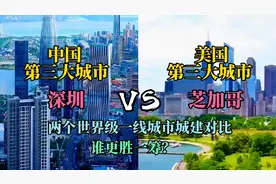 航拍中国深圳和美国芝加哥，两个世界级一线城市对比是一个级别吗视频封面