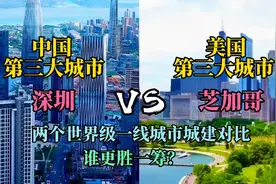航拍中国深圳和美国芝加哥，两个世界级一线城市对比是一个级别吗视频封面