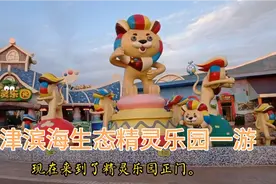 天津滨海区亿达生态精灵乐园一游视频封面