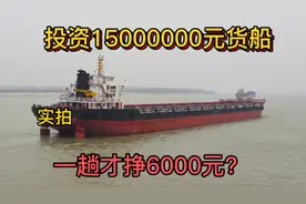 跑船小伙揭秘投资1500万货船江苏到湖南一趟挣多少钱？简直不相信视频封面