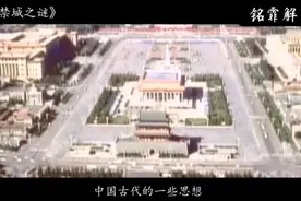 紫禁城的风水之谜视频封面