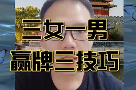 三女一男，输个没完，有没有办法扭转不利的局面？视频封面