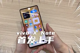 vivo X Note首发上手！7英寸+2K，就是我心目中最完美的大屏旗舰视频封面