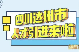 四川达州人才引进，非全日制、高级职称均可参与，无笔试，推荐！视频封面