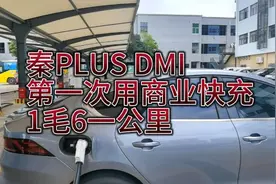 第一次用充电站的电，秦PLUS DMI充电站充也只需1.5毛一公里视频封面