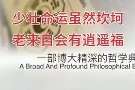 少壮时期人生虽然坎坷，晚年时却有逍遥福降临！视频封面