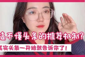 总搞不懂头条的推荐机制？其实头条一开始就告诉你了，不信你看视频封面