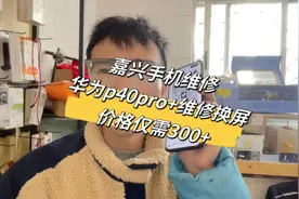 华为p40pro+换屏仅需300+，外地可寄修！视频封面