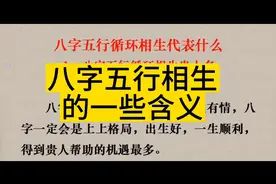 八个五行相生的一些含义！视频封面
