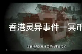 香港灵异事件1视频封面