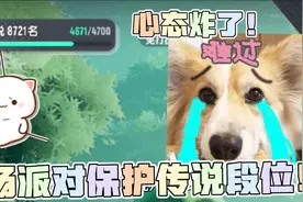 香肠派对:马上掉传说段位心态崩了！这就是天选之子吗？视频封面