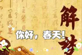 周公解梦孕妇梦见吃东西视频封面
