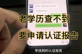 2002年之前的毕业的学历，学信网都查不到，申请个认证报告就行了视频封面