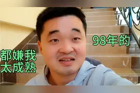 98年的我，找不到女朋友的原因，很多人都嫌我长的过于成熟！！！视频封面