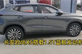 长安欧尚X5自动挡8万多，1.5T的蓝鲸发动机，外观好看内饰漂亮视频封面