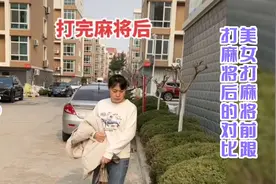 美女打麻将前和打麻将后对比太明显了！真是看一遍笑一遍！视频封面