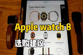 Apple watch8选购指南！蜂窝、表盘尺寸、如何买？视频封面