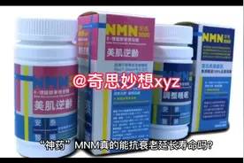 “神药”MNM真的能抗衰老延长寿命吗？