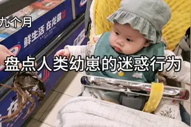 人类幼崽九个月的奇葩行为，真是好气又好笑，太可爱了视频封面
