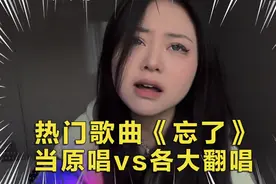 盘点热门歌曲《忘了》，当原唱遇到各大翻唱，你更喜欢哪一位？