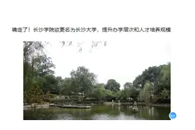 确定了！长沙学院欲更名为长沙大学，提升办学层次和人才培养规模视频封面