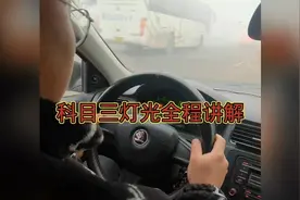 科目三灯光全程讲解！视频封面