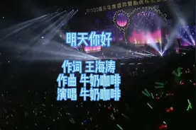 牛奶咖啡《明天你好》治愈嗓音直击人心，满满的青春回忆视频封面