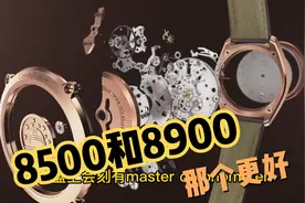 欧米茄8500机芯和8900机芯那个更好，看看他们的核心部件就知道了视频封面