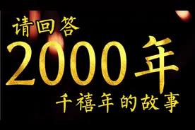 这就是千禧年2000的故事！原来2000年发生了这么多事儿！视频封面