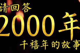 这就是千禧年2000的故事！原来2000年发生了这么多事儿！视频封面