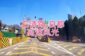 石家庄至井陉（良都）高速已免费通行了视频封面