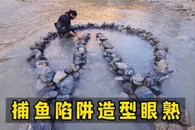 用石头建造精妙的捕鱼陷阱，轻松捕获几十斤鱼儿，这造型十分眼熟视频封面