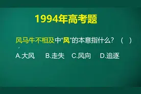 风马牛不相及中的风的本意是什么呢？试着用排除法来选出答案。视频封面