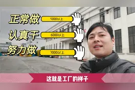 不努力哪有8000以上的工资，在浙江工厂的实际情况视频封面