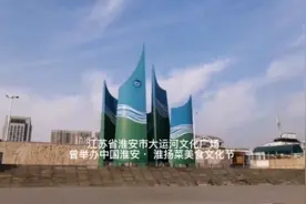 江苏省淮安市大运河文化广场
曾举办中国淮安· 淮扬菜美食文化节视频封面