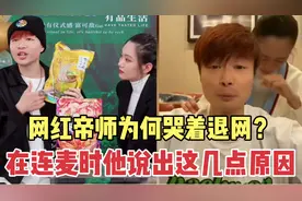 网红帝师为何哭着宣布退网？他说出原因后，网友：原来如此！视频封面