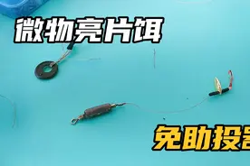 简单好用的路亚微物饵，制作方法简便，免去助投器，减少搭线