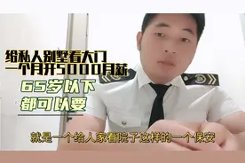 私人别墅看大门保安一个月月薪5000包吃住，65岁以下都要，你信吗视频封面