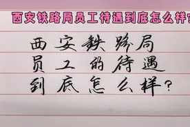 西安铁路局员工待遇到底怎么样？视频封面