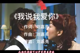 刘嘉亮经典情歌《我说我爱你》听到落泪 唱尽爱情的悲欢离合